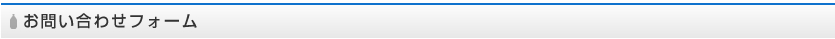 お問い合わせフォーム